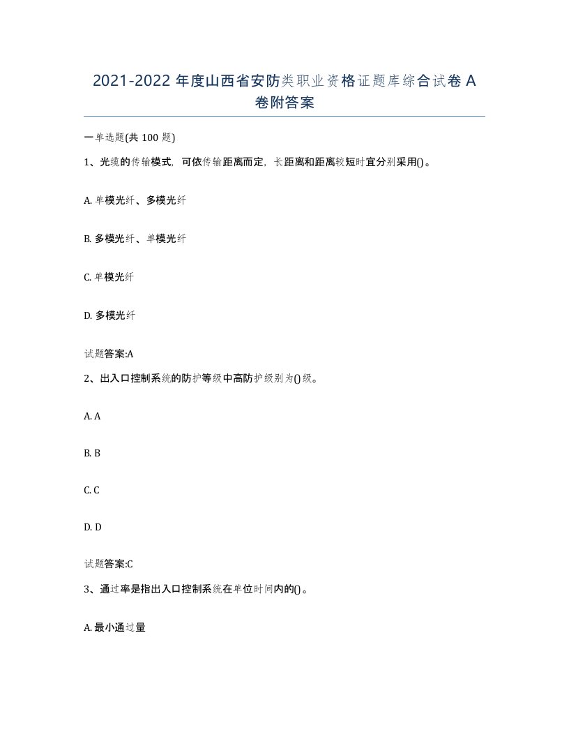 20212022年度山西省安防类职业资格证题库综合试卷A卷附答案