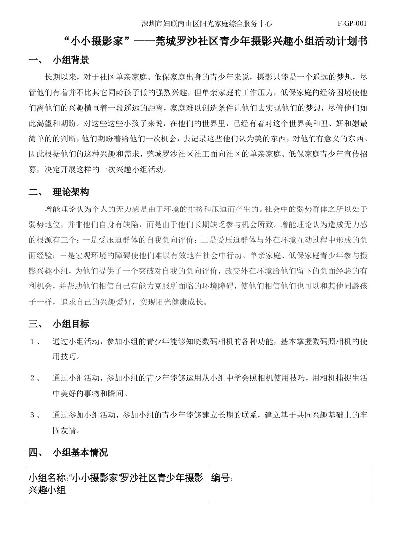 小小摄影家罗沙社区青少年摄影兴趣小组计划书