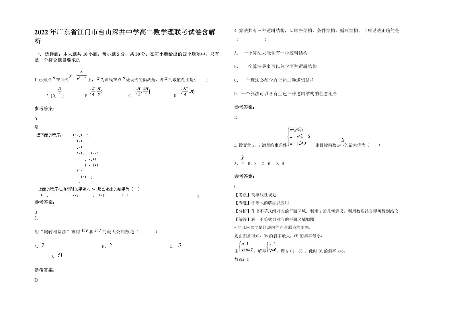 2022年广东省江门市台山深井中学高二数学理联考试卷含解析