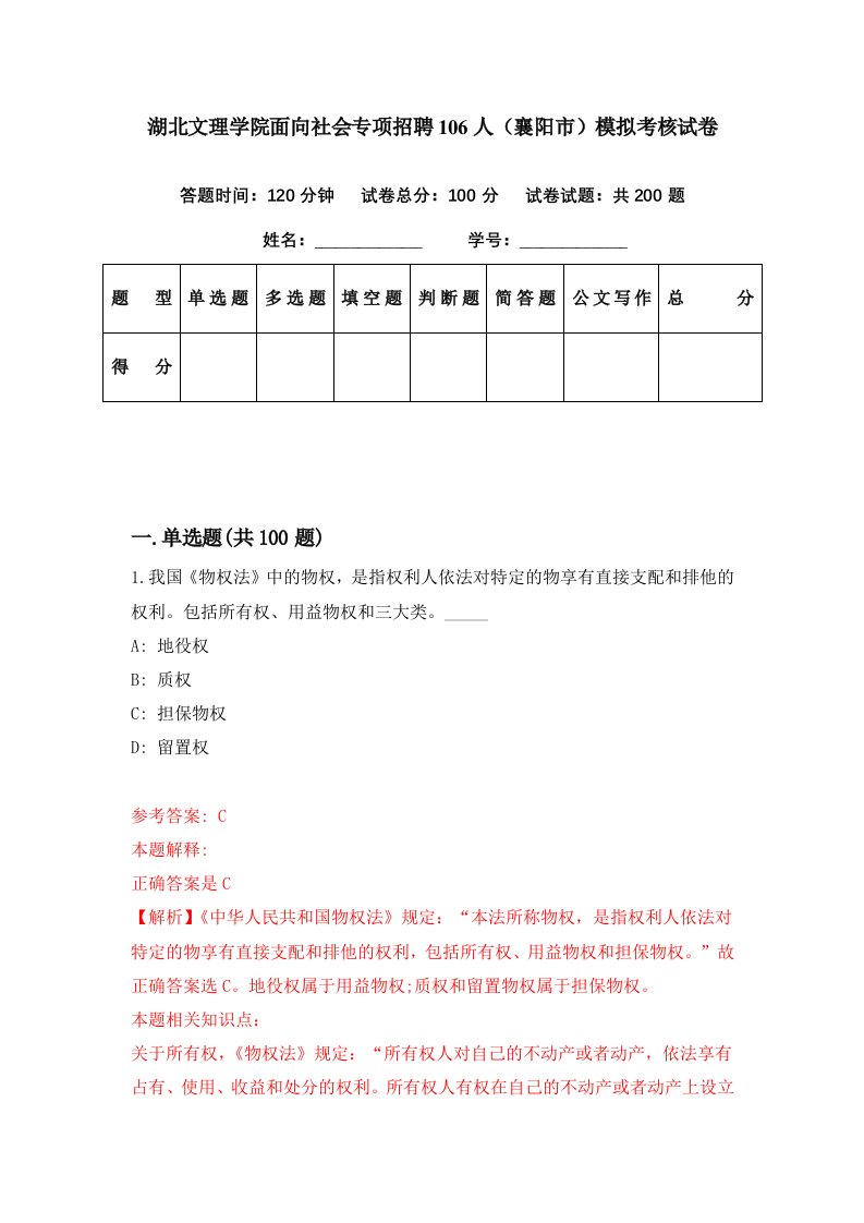 湖北文理学院面向社会专项招聘106人襄阳市模拟考核试卷8