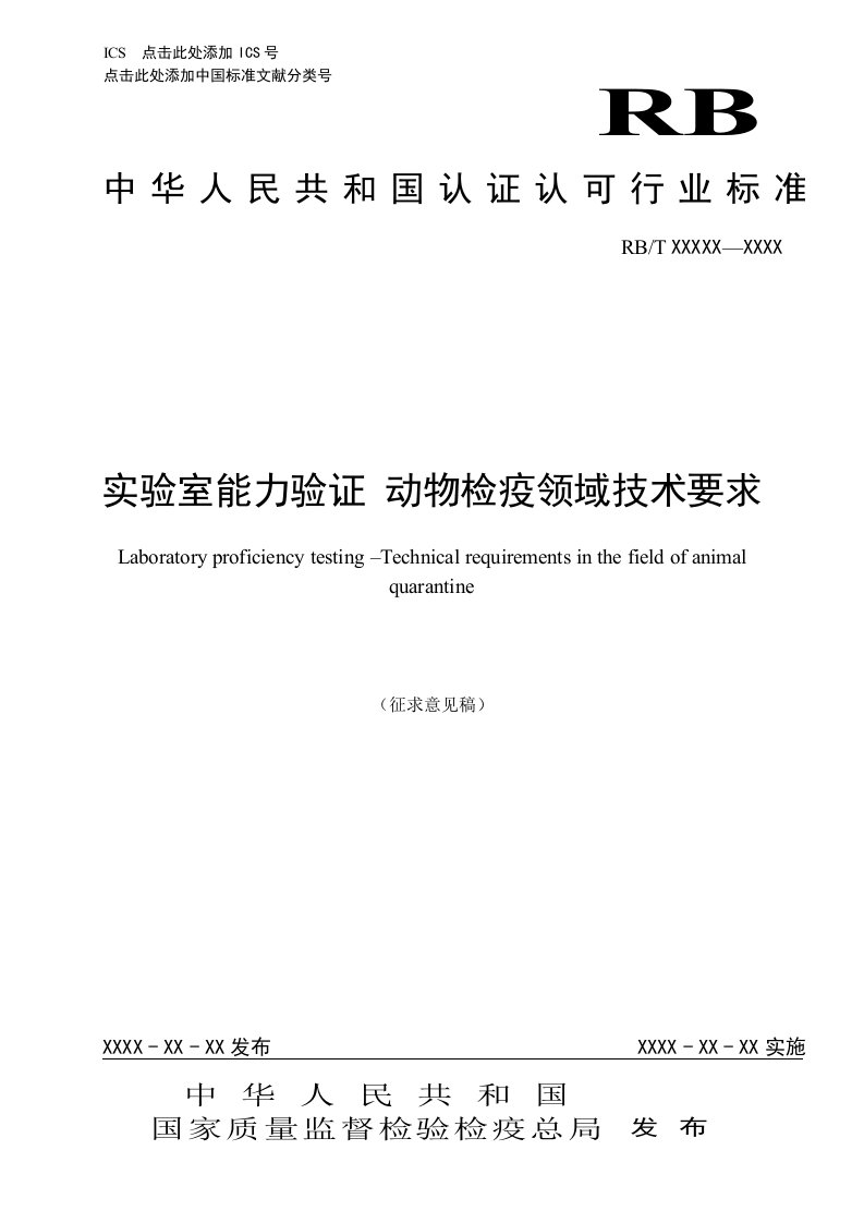 《实验室能力验证动物检疫领域技术要求》