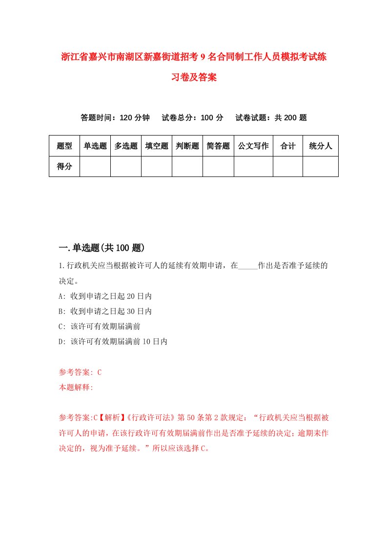 浙江省嘉兴市南湖区新嘉街道招考9名合同制工作人员模拟考试练习卷及答案第6期