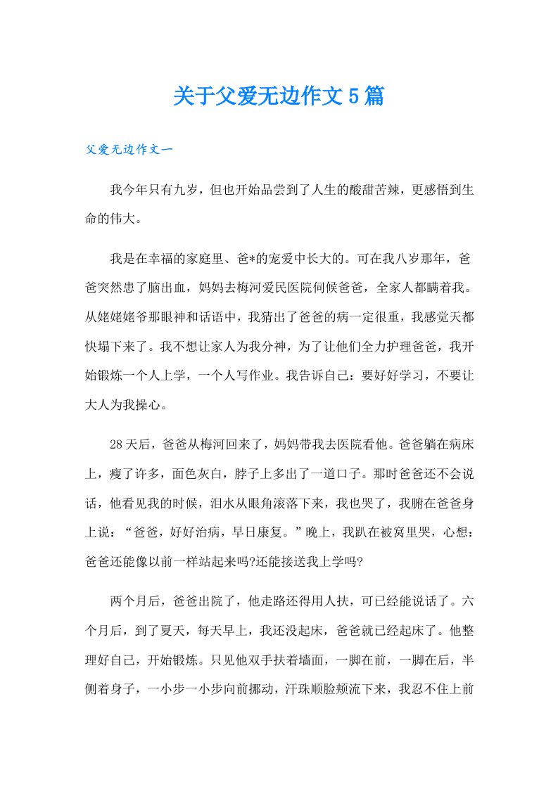 关于父爱无边作文5篇