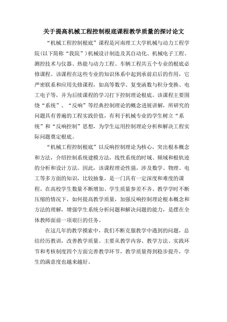 关于提高机械工程控制基础课程教学质量的探讨论文