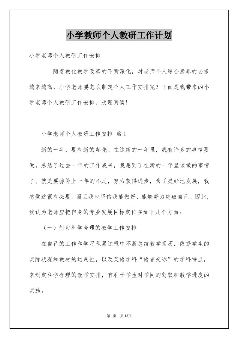 小学教师个人教研工作计划例文