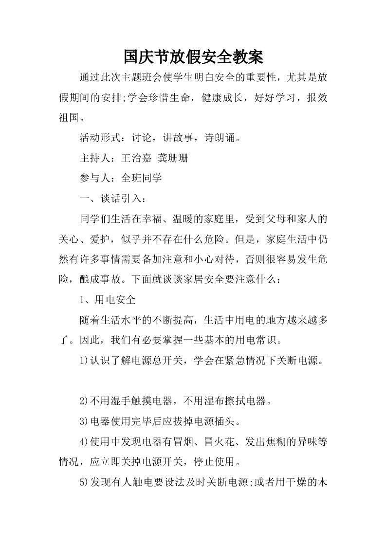 国庆节放假安全教案.docx