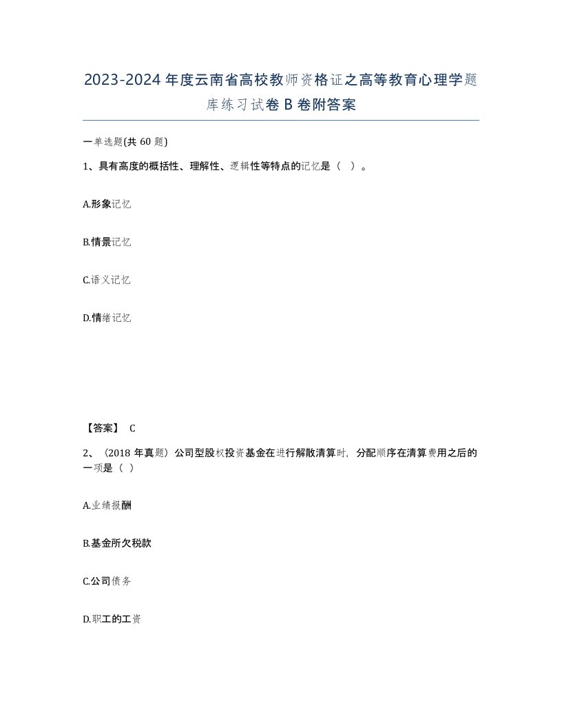 2023-2024年度云南省高校教师资格证之高等教育心理学题库练习试卷B卷附答案