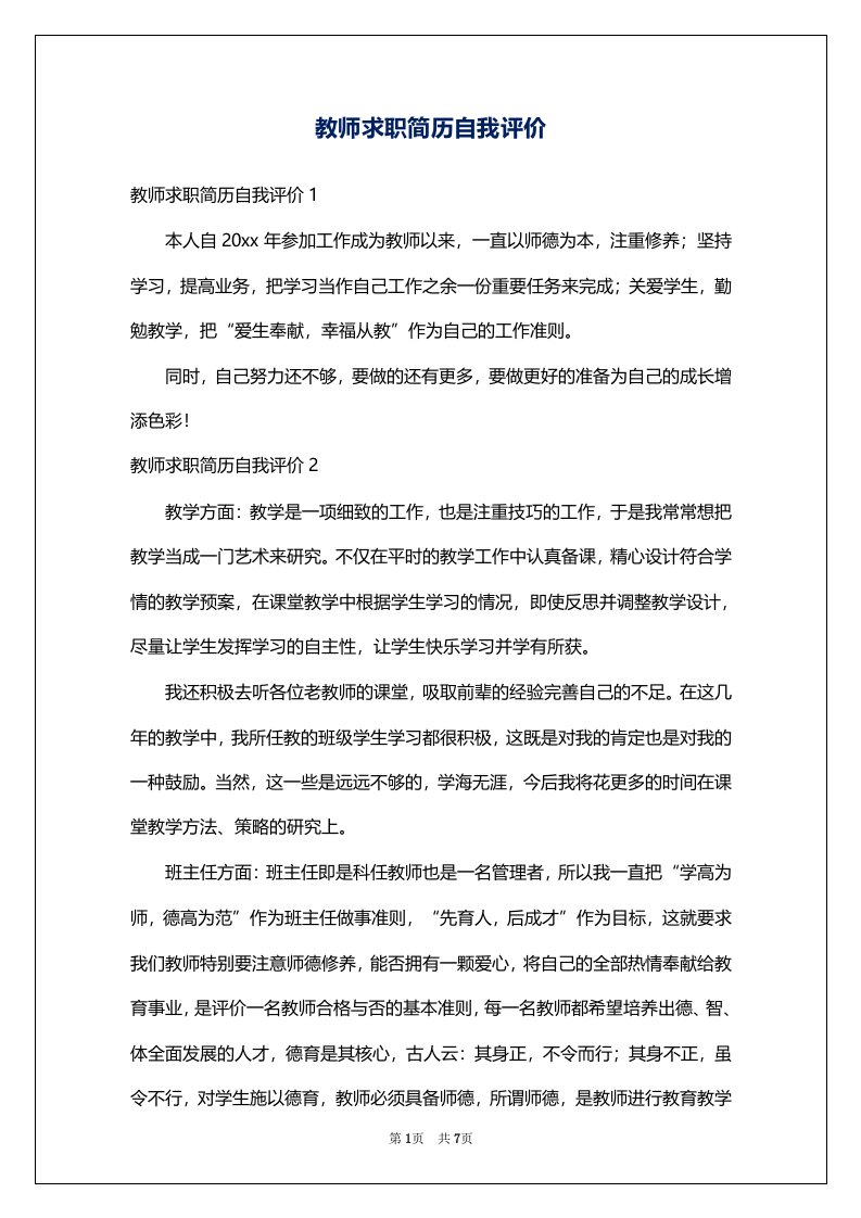 教师求职简历自我评价