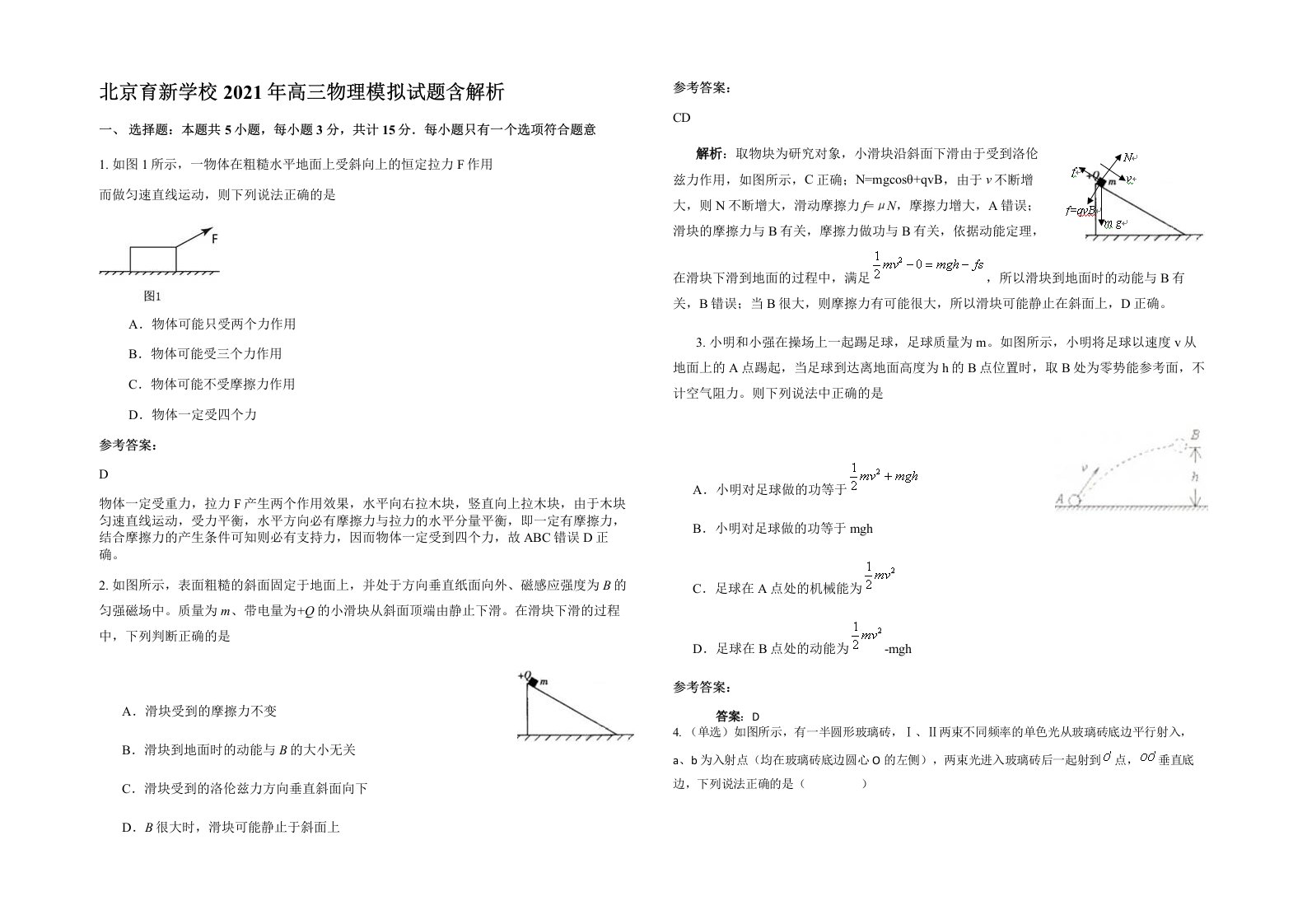 北京育新学校2021年高三物理模拟试题含解析