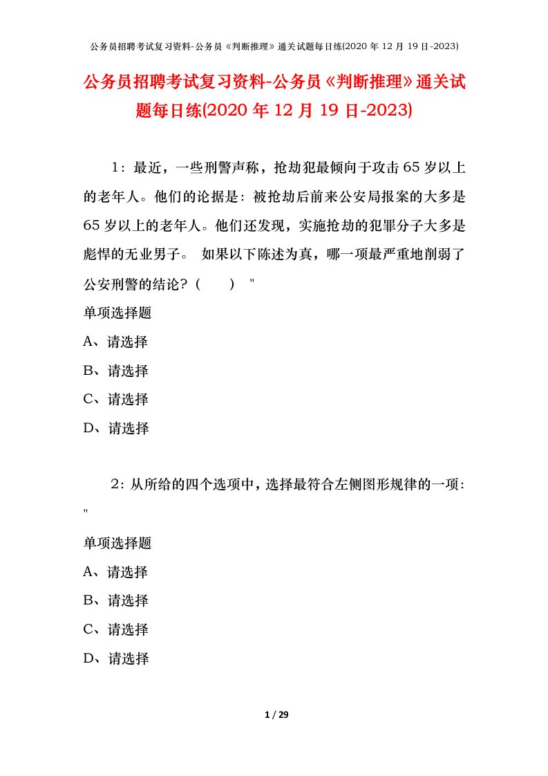 公务员招聘考试复习资料-公务员判断推理通关试题每日练2020年12月19日-2023