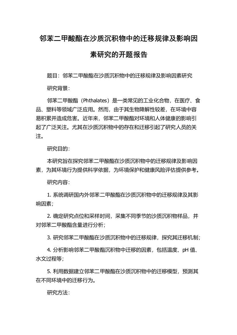 邻苯二甲酸酯在沙质沉积物中的迁移规律及影响因素研究的开题报告