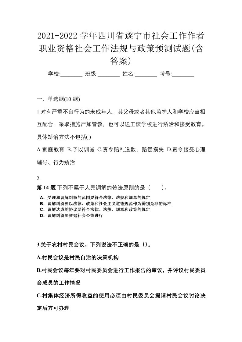 2021-2022学年四川省遂宁市社会工作作者职业资格社会工作法规与政策预测试题含答案