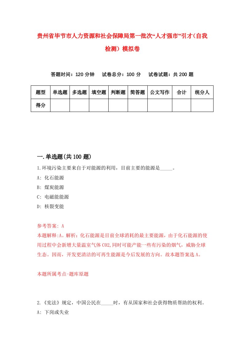 贵州省毕节市人力资源和社会保障局第一批次人才强市引才自我检测模拟卷第7卷