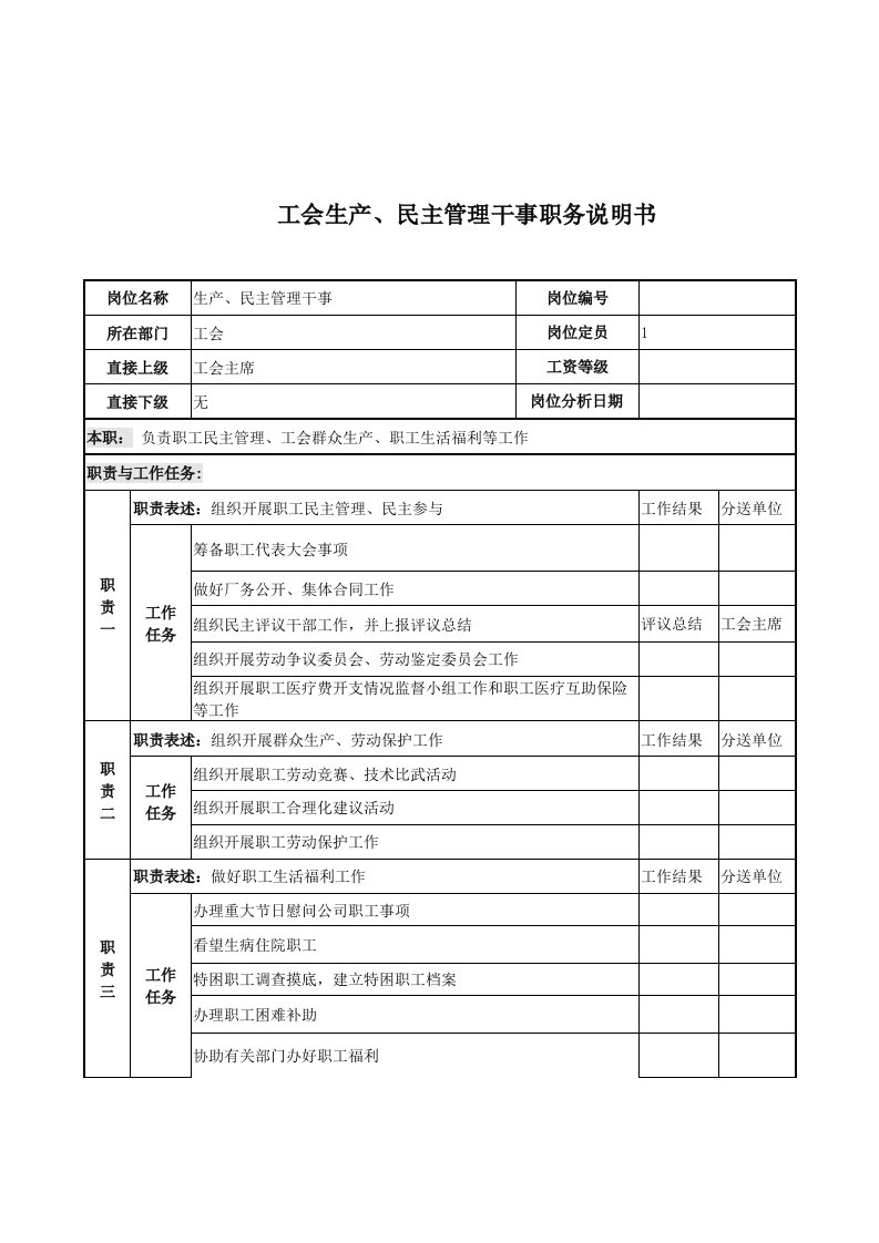 工会生产、民主管理干事岗位职责