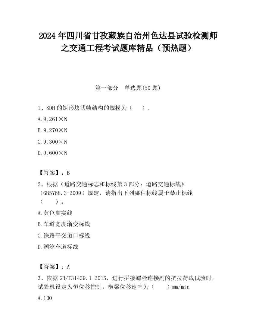 2024年四川省甘孜藏族自治州色达县试验检测师之交通工程考试题库精品（预热题）