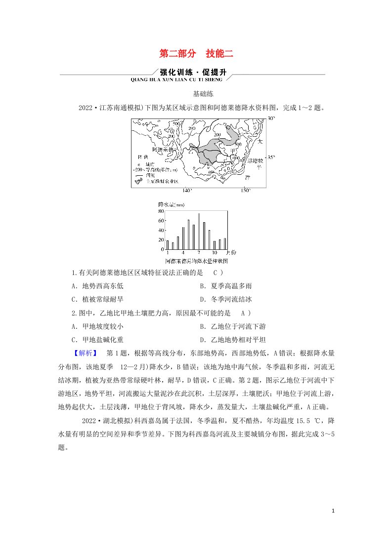 新高考适用2023版高考地理二轮总复习第2部分技能提升篇技能2区域认知