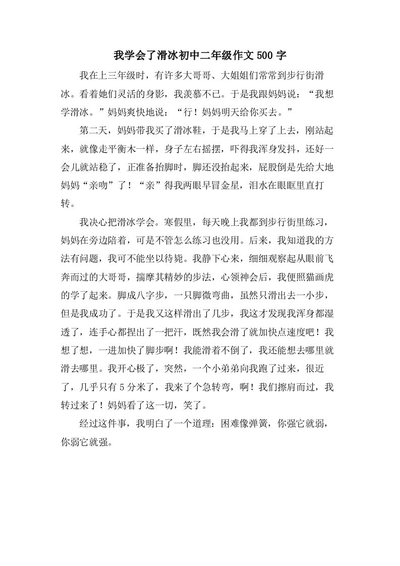 我学会了滑冰初中二年级作文500字