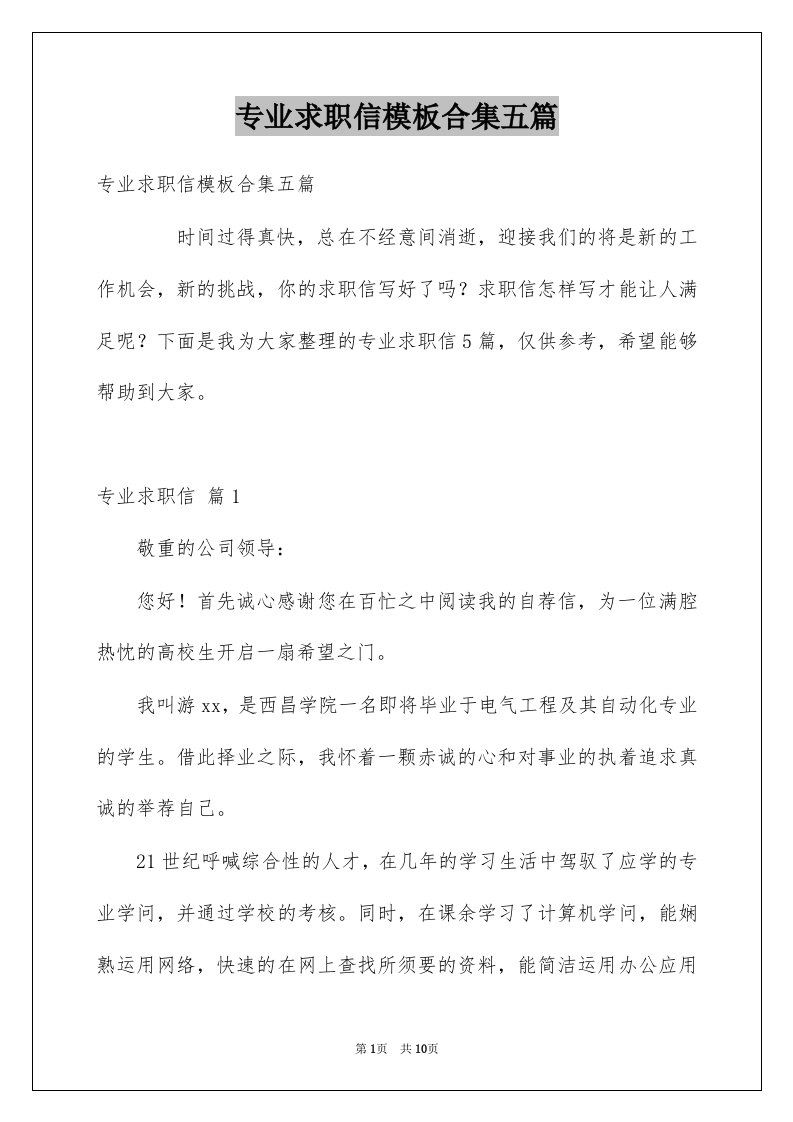 专业求职信模板合集五篇例文