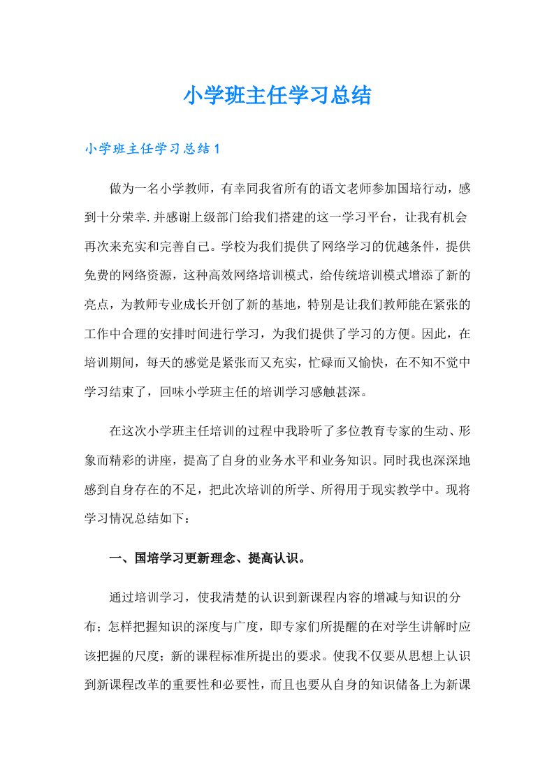 小学班主任学习总结