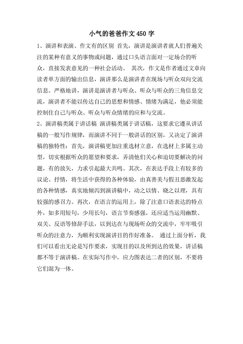 小气的爸爸作文450字