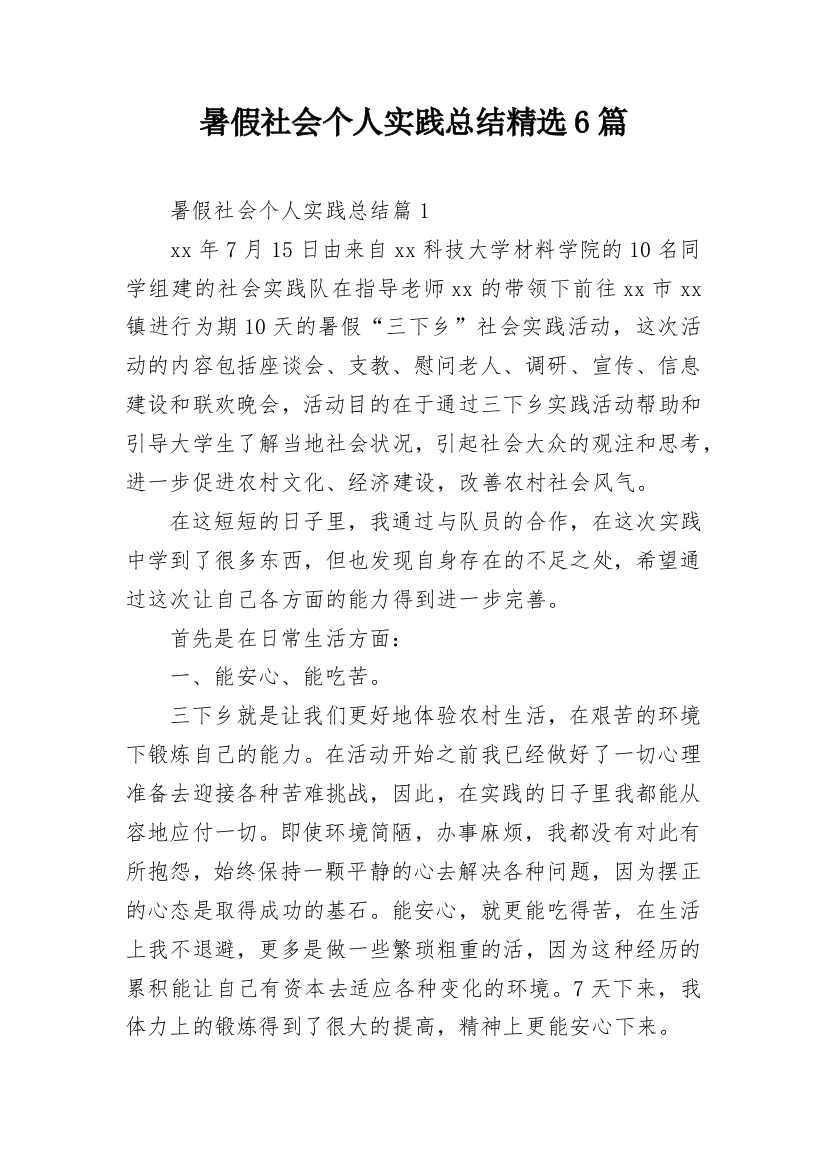 暑假社会个人实践总结精选6篇