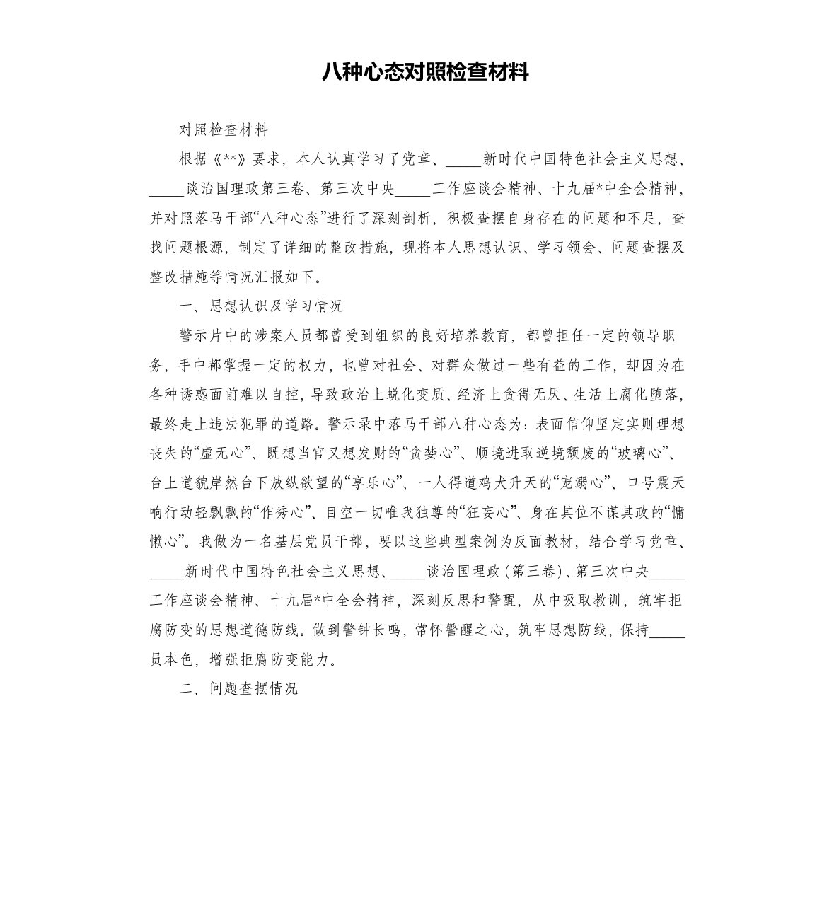 八种心态对照检查材料