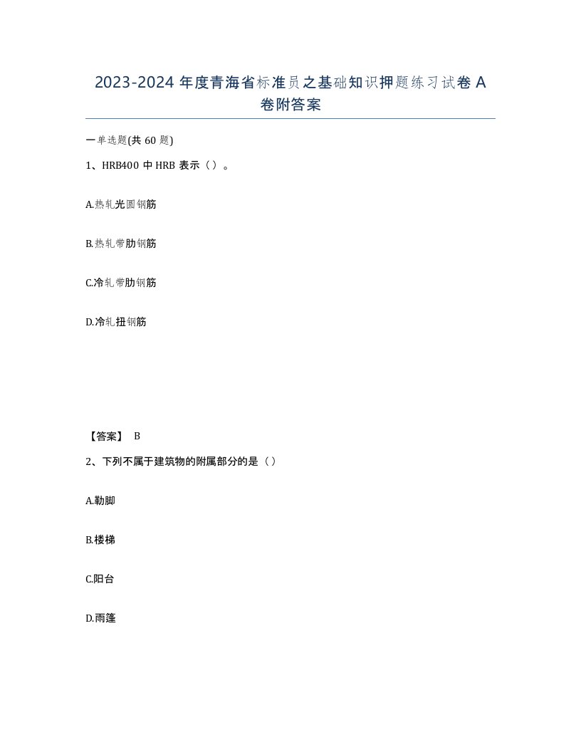 2023-2024年度青海省标准员之基础知识押题练习试卷A卷附答案