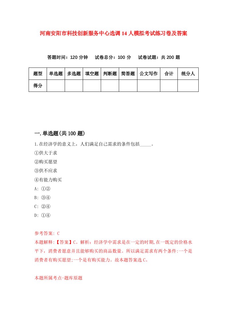 河南安阳市科技创新服务中心选调14人模拟考试练习卷及答案第8次