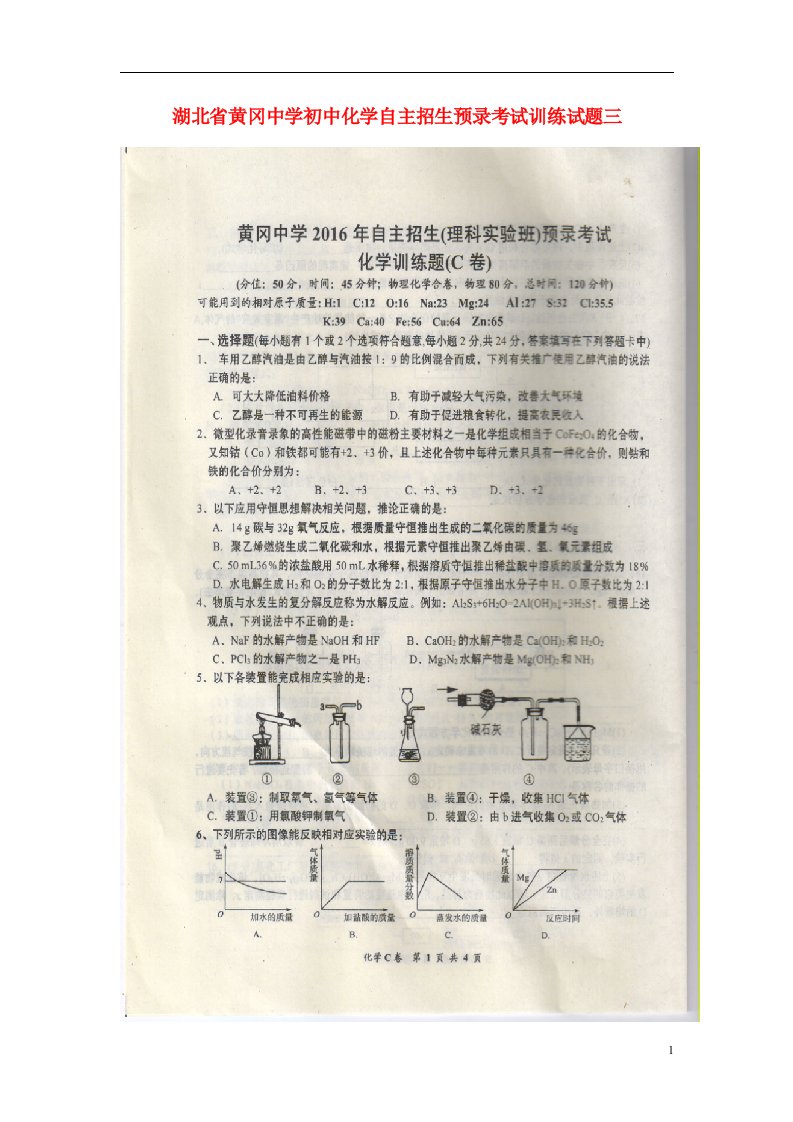 湖北省黄冈中学初中化学自主招生预录考试训练试题三（理科实验班，扫描版）