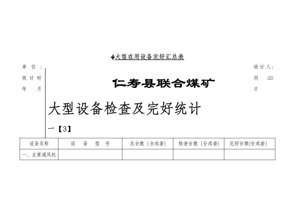 煤矿大型设备检查及完好统计表