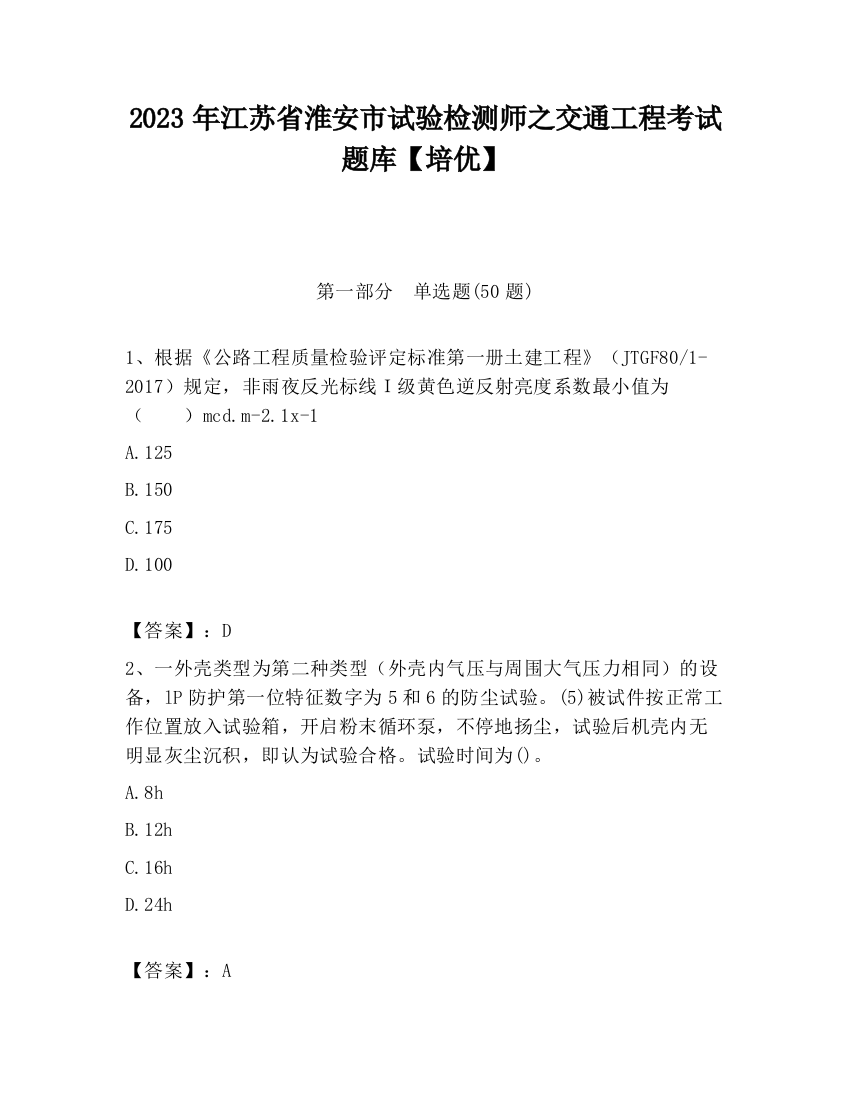 2023年江苏省淮安市试验检测师之交通工程考试题库【培优】