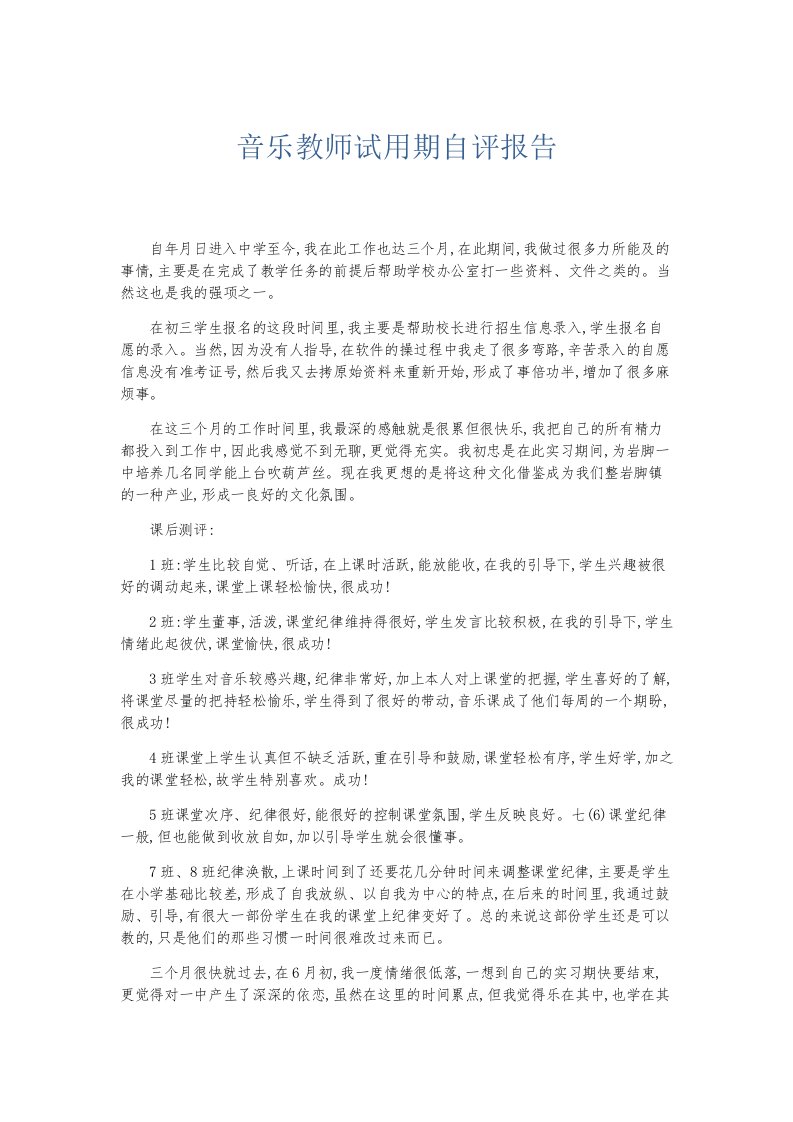 总结报告音乐教师试用期自评报告