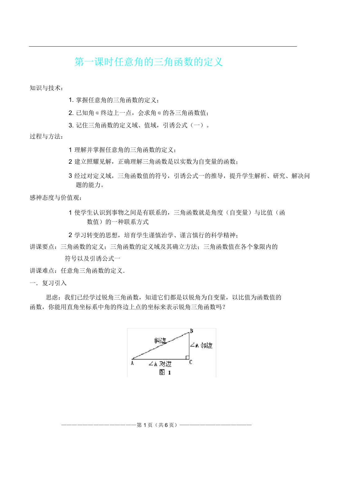 人教A版高中数学必修4第一章三角函数12任意角的三角函数教案