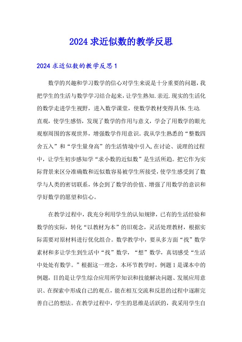 2024求近似数的教学反思（精选）