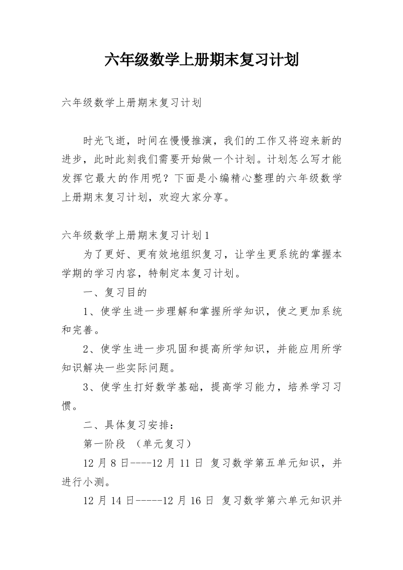 六年级数学上册期末复习计划_1