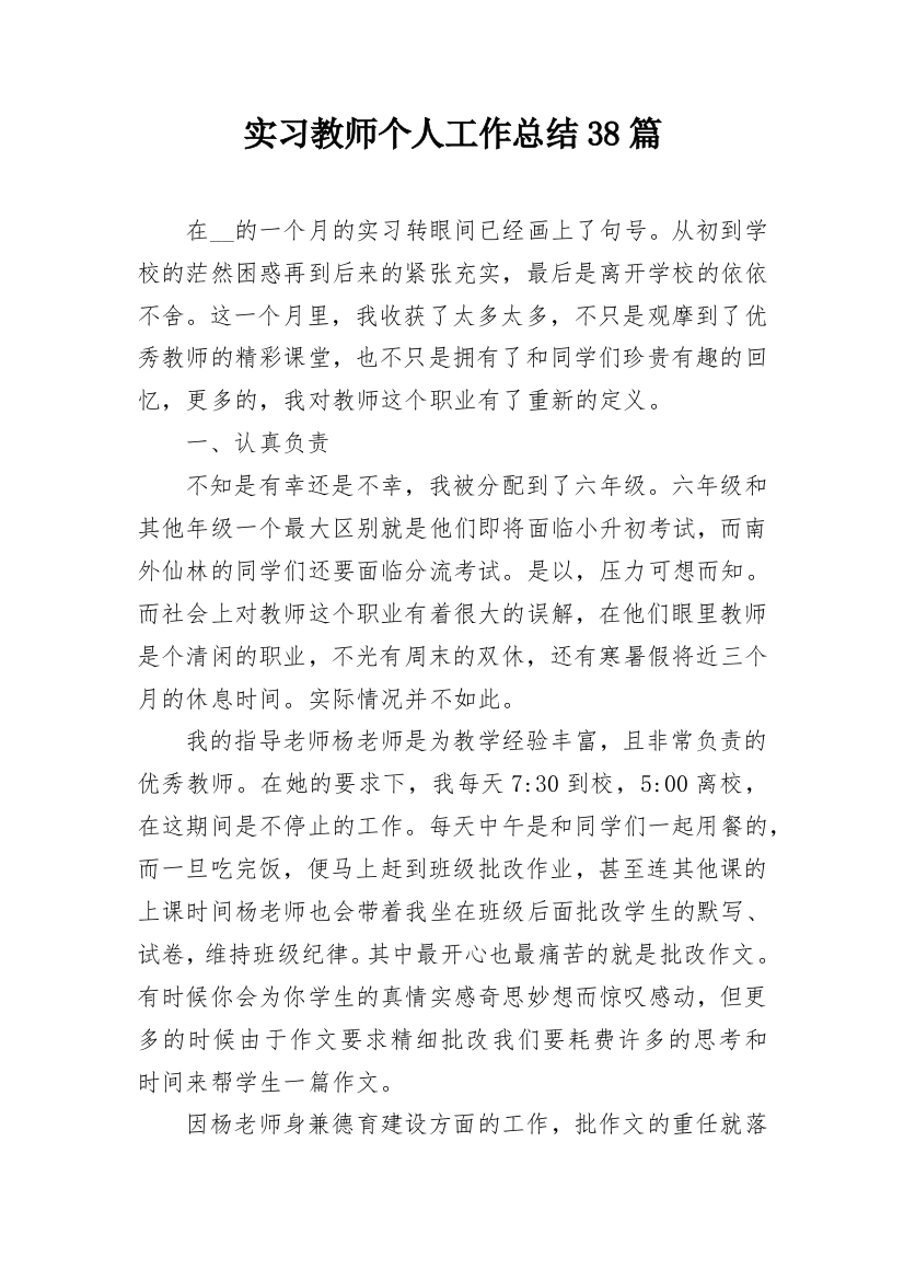 实习教师个人工作总结38篇