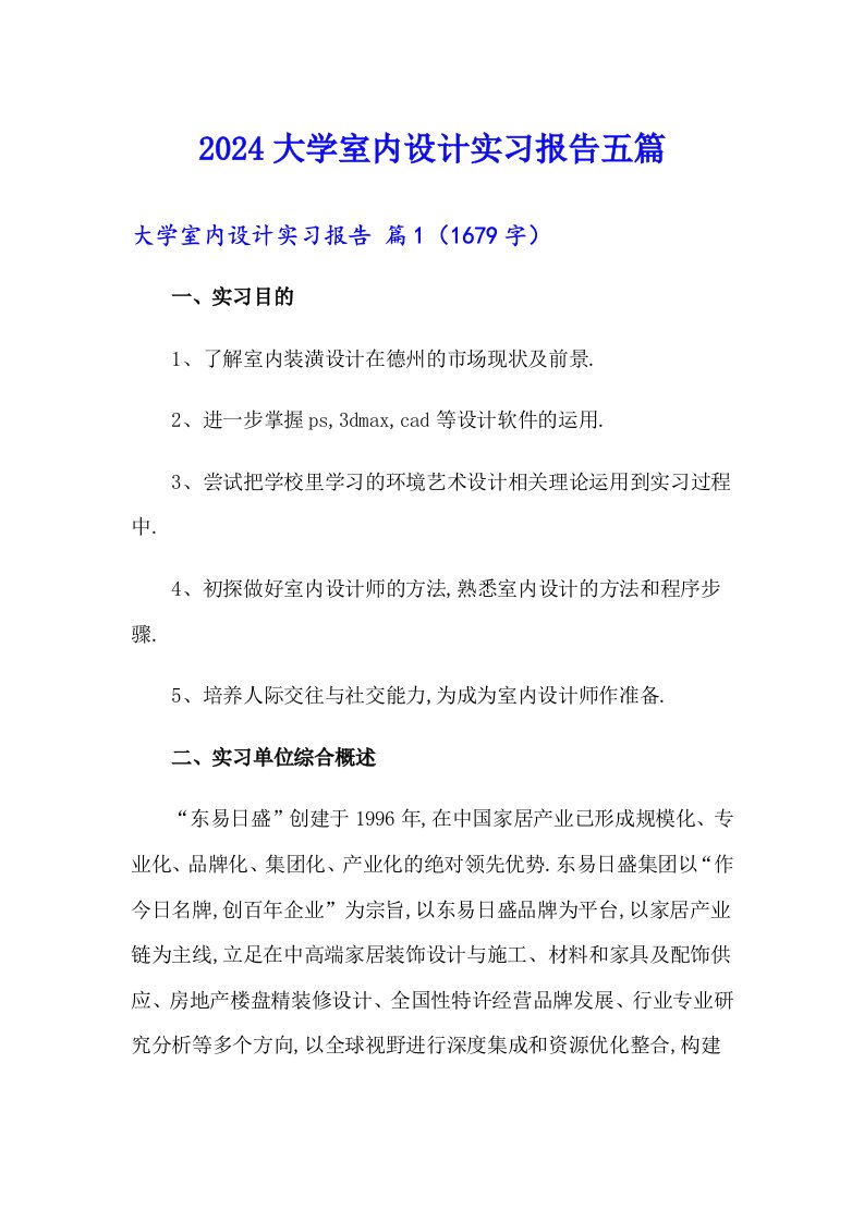 2024大学室内设计实习报告五篇