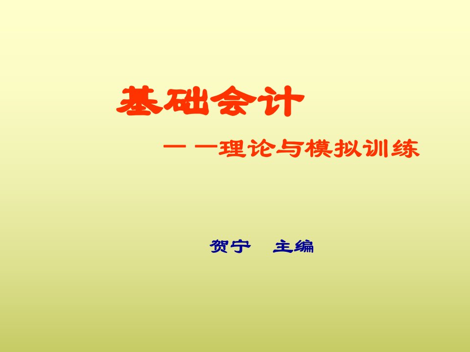 基础会计理论与模拟训练第三章--会计科目、账户与复式记账课件