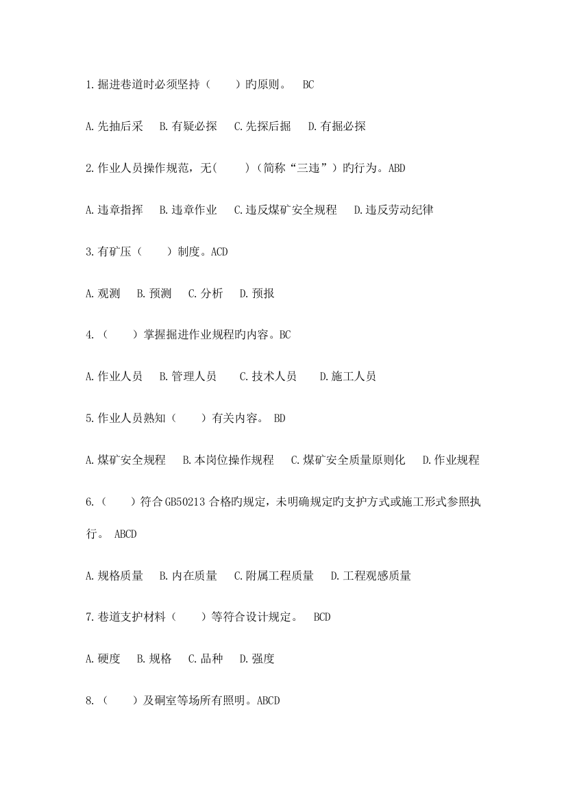 2023年掘进标准化题库多选题