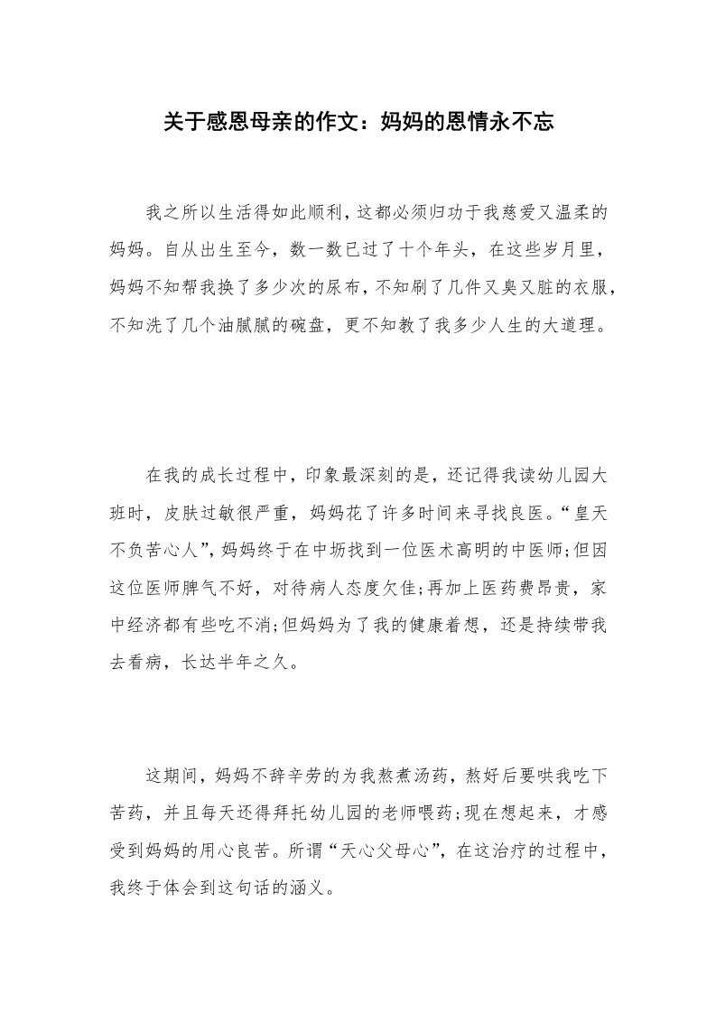 关于感恩母亲的作文：妈妈的恩情永不忘