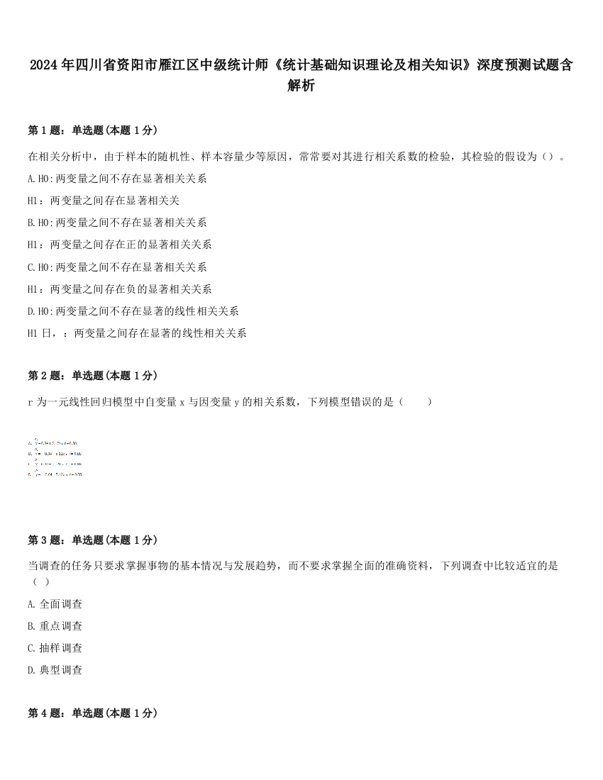 2024年四川省资阳市雁江区中级统计师《统计基础知识理论及相关知识》深度预测试题含解析