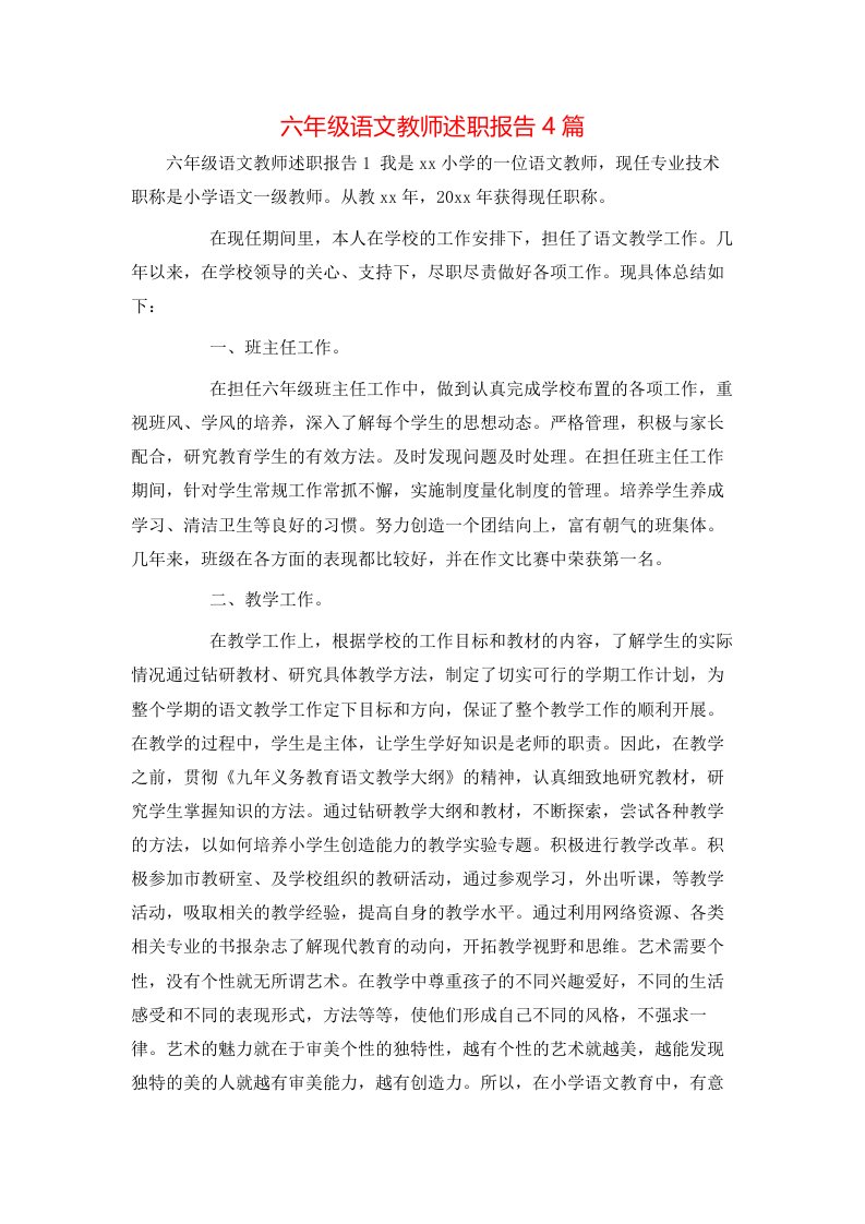 精选六年级语文教师述职报告4篇