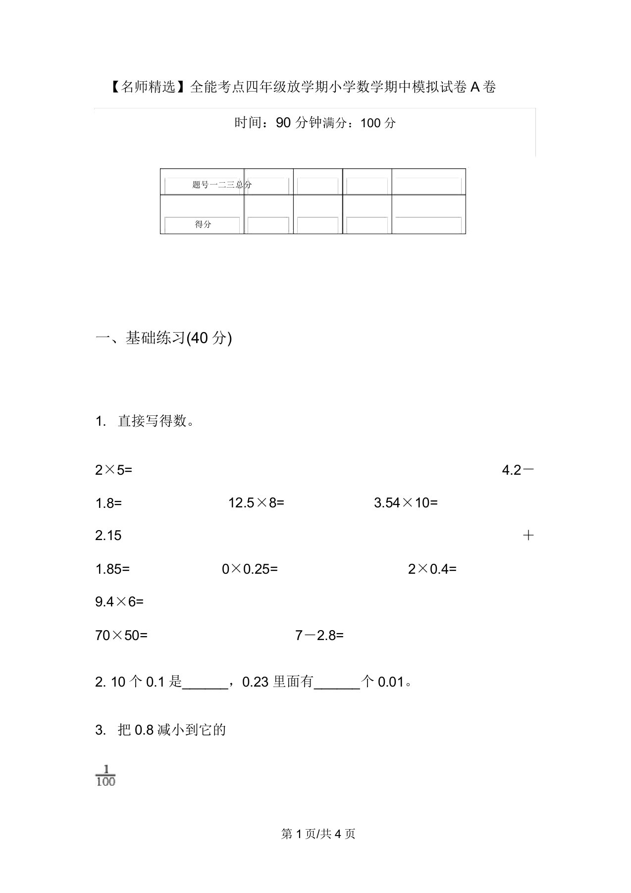 【名师精品】全能考点四年级下学期小学数学期中模拟试卷A卷