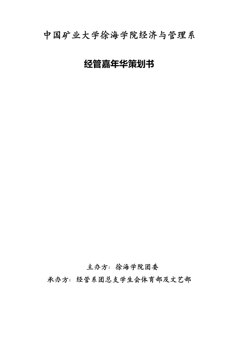 大学学院经管嘉年华策划