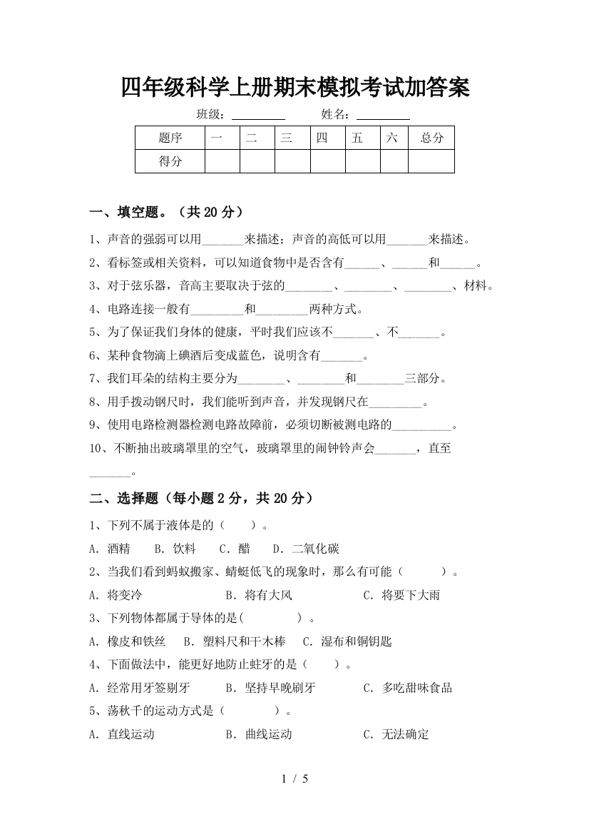 四年级科学上册期末模拟考试加答案