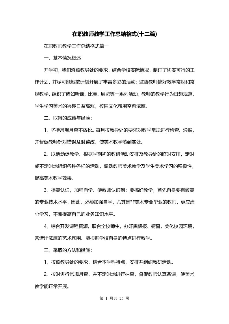 在职教师教学工作总结格式十二篇