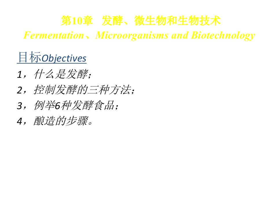 发酵、微生物和生物技术