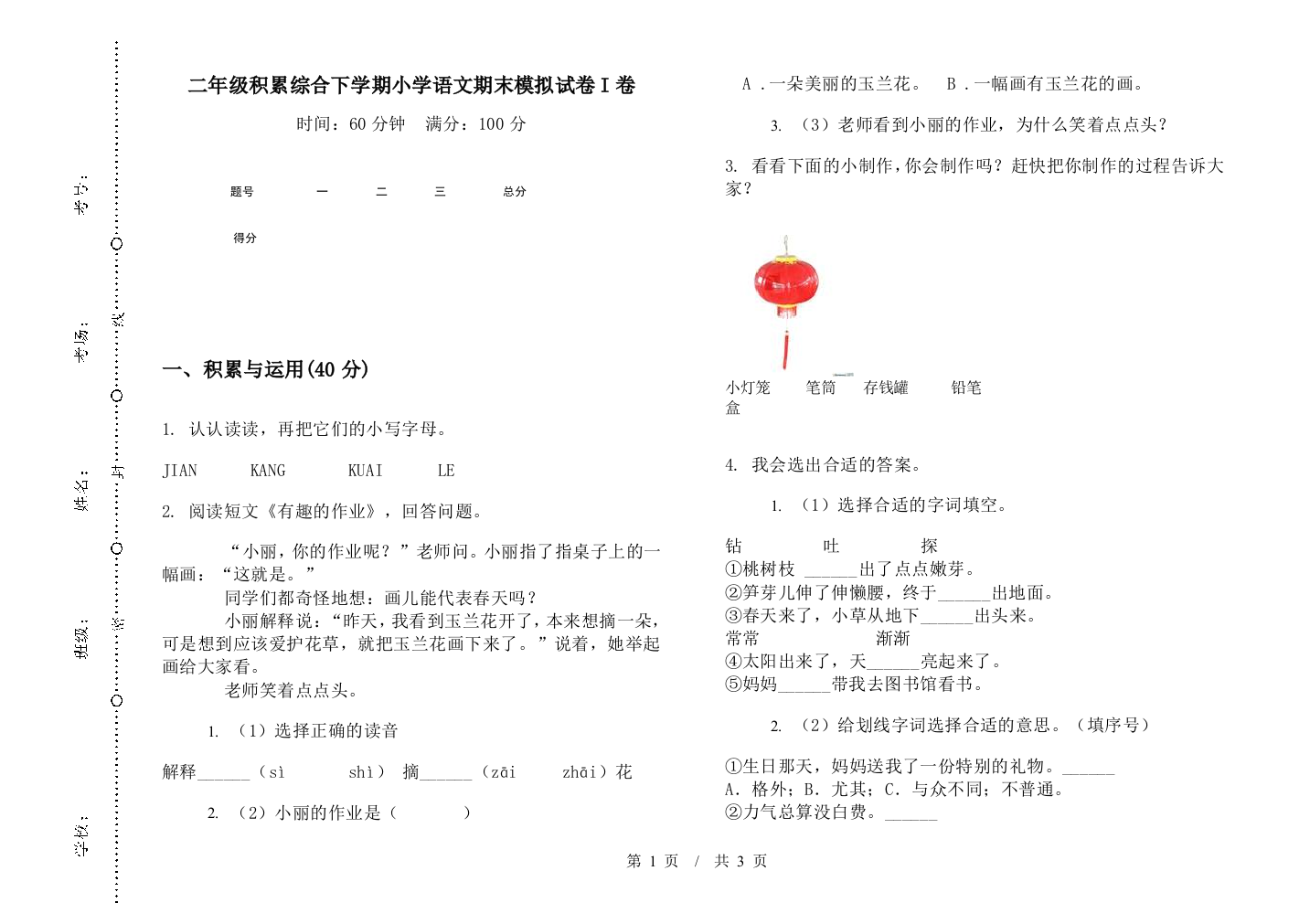 二年级积累综合下学期小学语文期末模拟试卷I卷