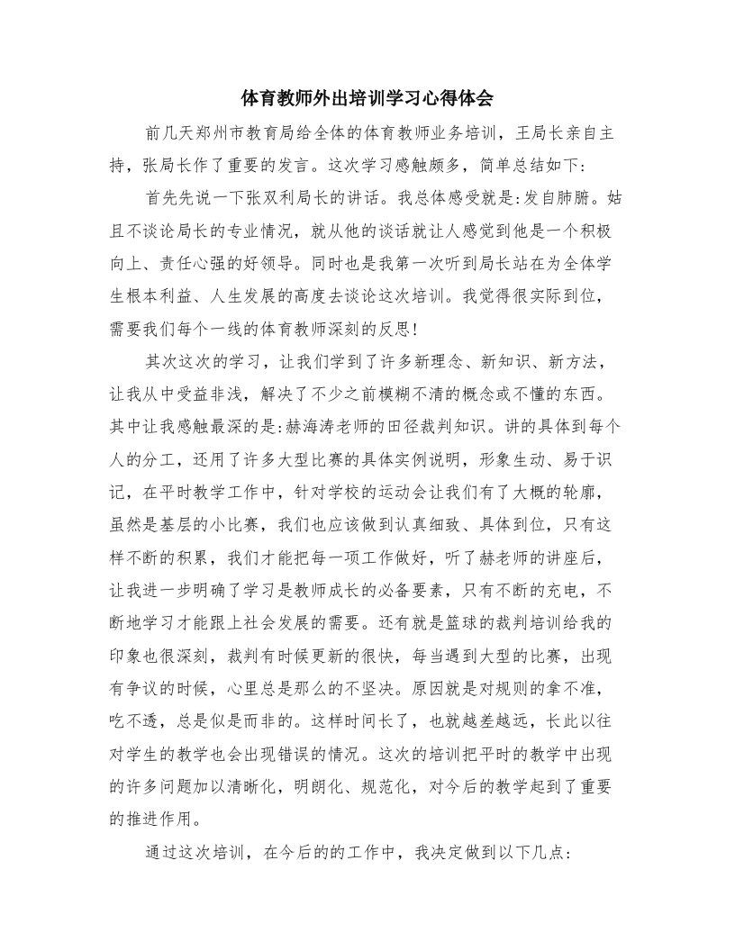 体育教师外出培训学习心得体会