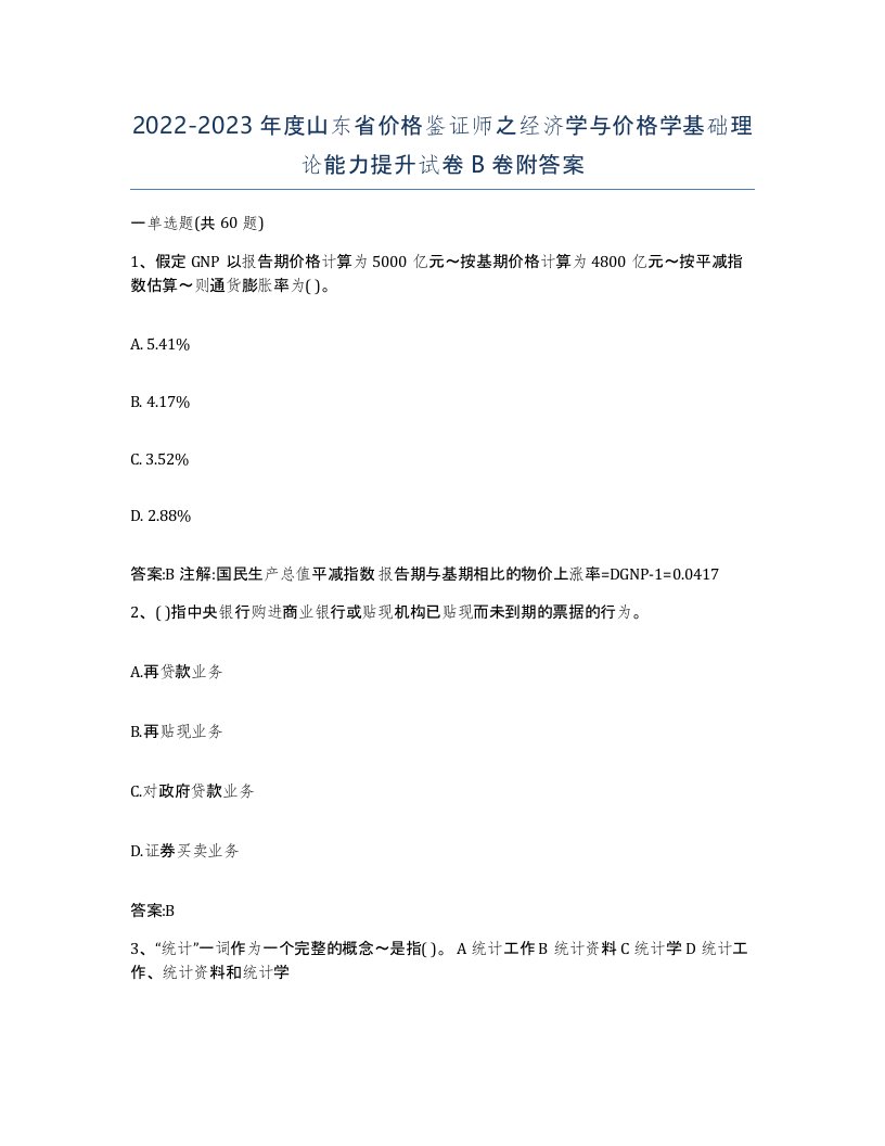 2022-2023年度山东省价格鉴证师之经济学与价格学基础理论能力提升试卷B卷附答案